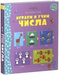 Мой первый словарик. Играем и учим числа - купить в магазине Кассандра, фото, 9785919823766, 