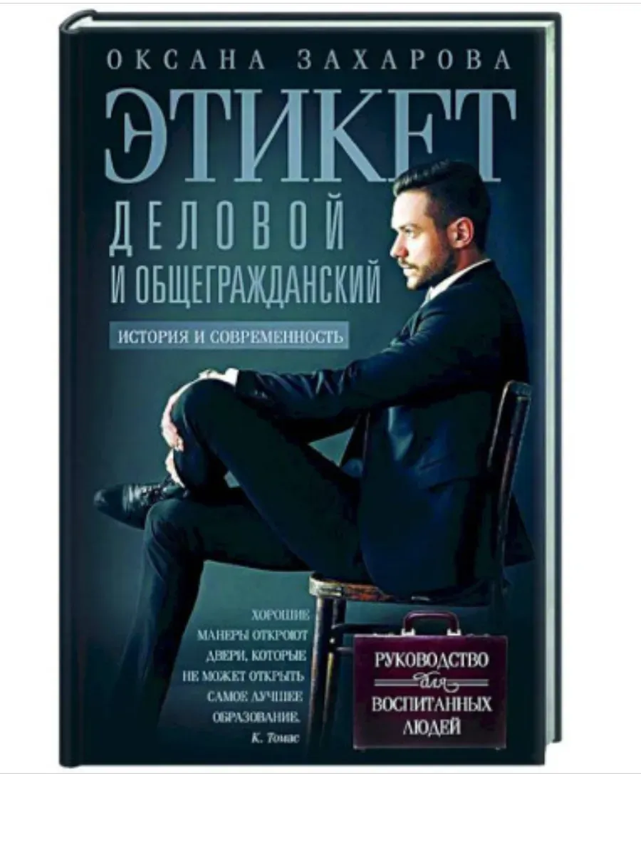 Этикет деловой и общегражданский. История и современность. Руководство для воспитанных