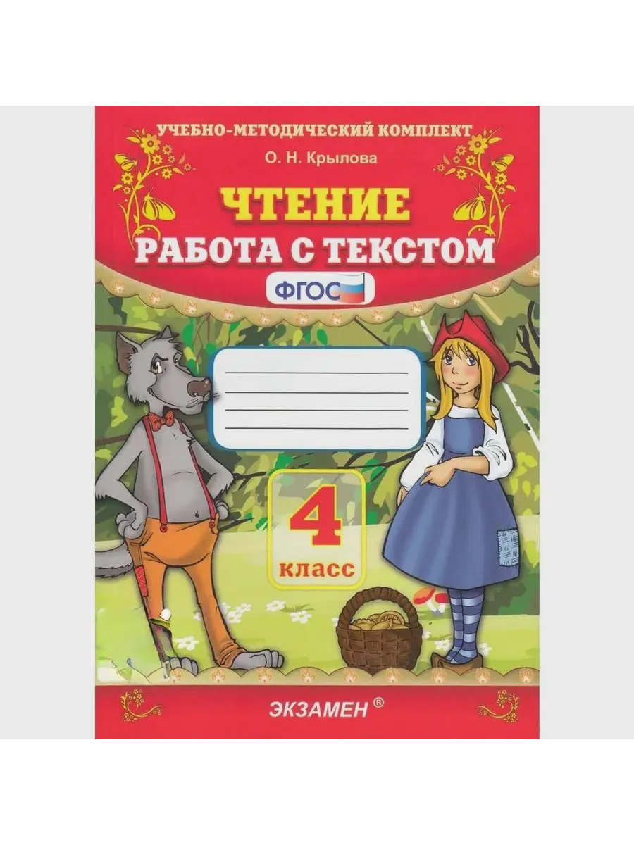 Чтение. Работа с текстом 4 класс. ФГОС НОВЫЙ