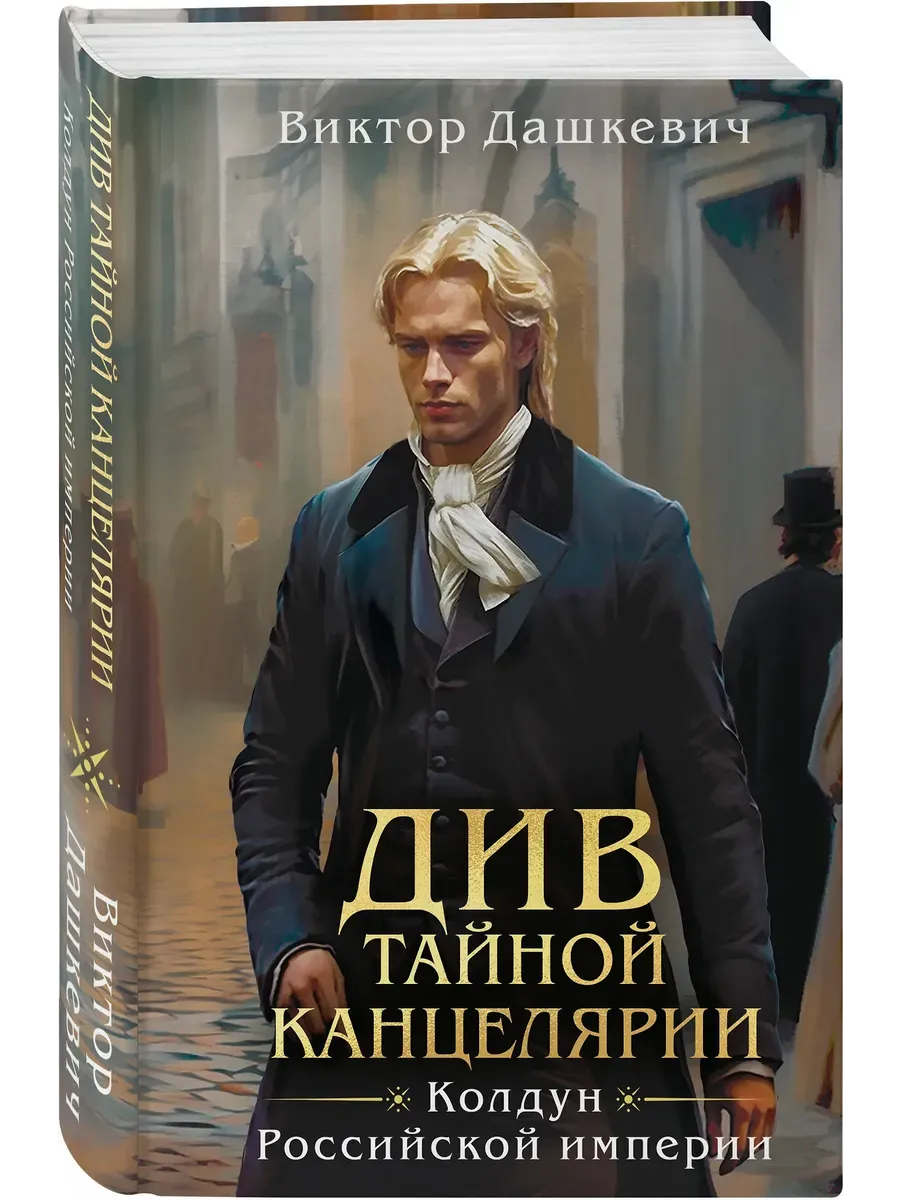 Див Тайной канцелярии (формат клатчбук)