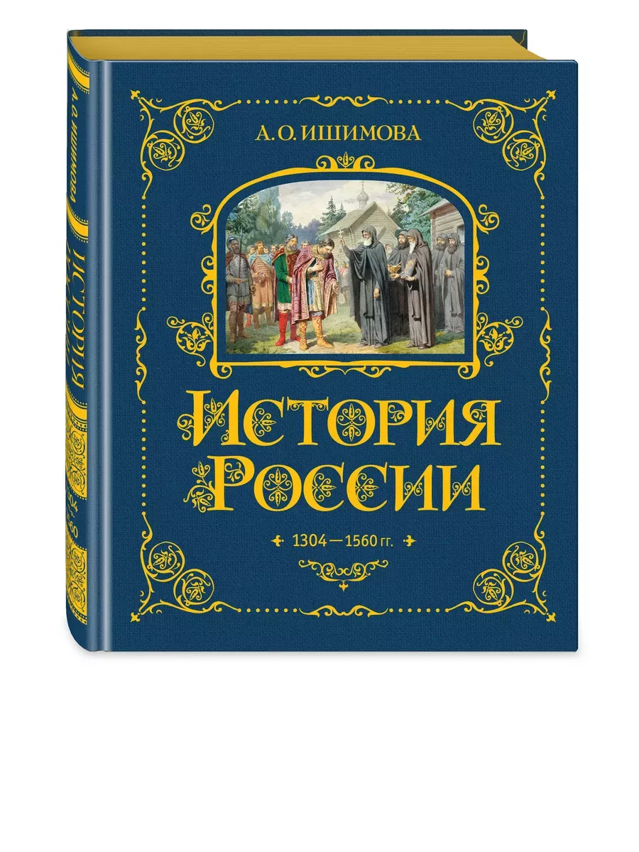 История России. 1304-1560 г.(#2)