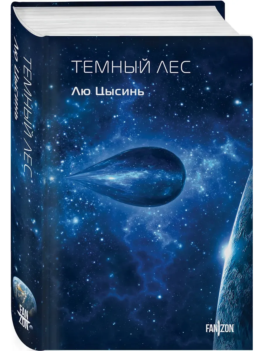 Темный лес (Воспоминания о прошлом Земли #2. Клатчбук)