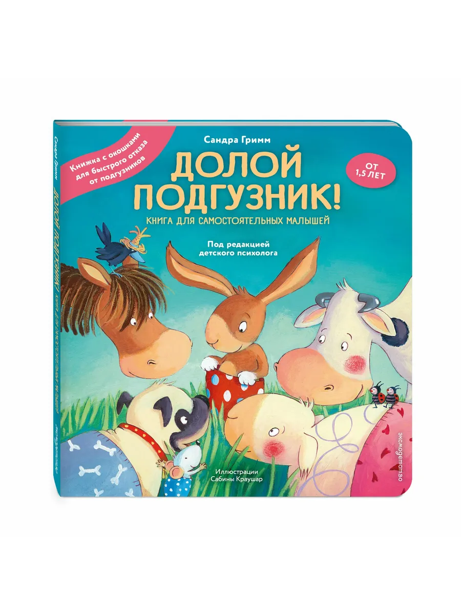 Долой подгузник! Книга для самостоятельных малышей (ил. С. Краушар)