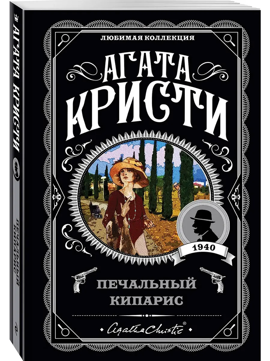 Печальный кипарис