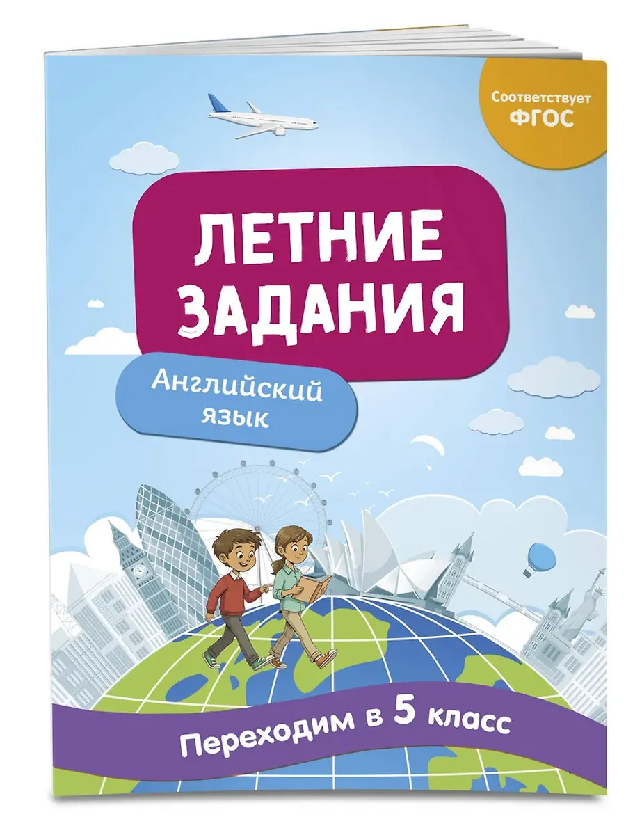 Летние задания. Английский язык. Переходим в 5-й класс