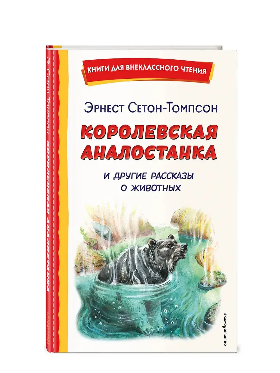 Королевская Аналостанка и другие рассказы о животных (ил. В. Канивца)