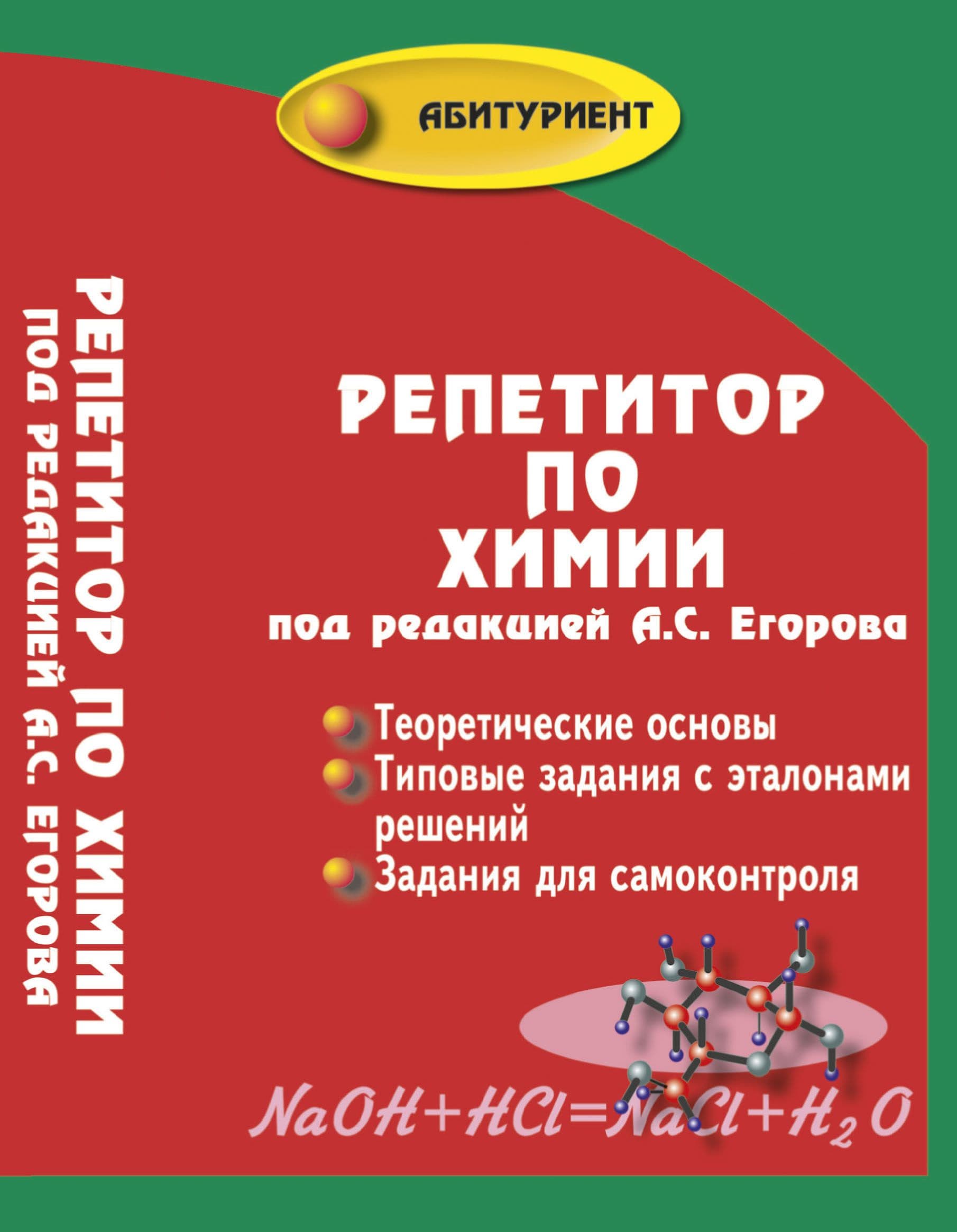 Пособие по химии. Справочник по химии Егоров. Пособие по химии Егоров. Репетитор по химии книга Егоров. Репетитор по химии. Под ред. Егорова а.с..