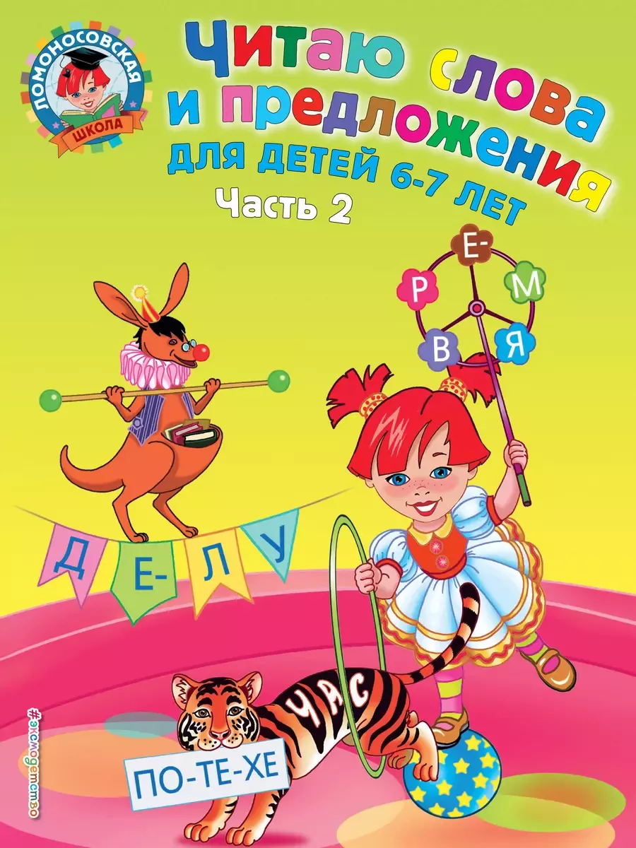 Читаю слова и предложения: для детей 6-7 лет. Ч. 2