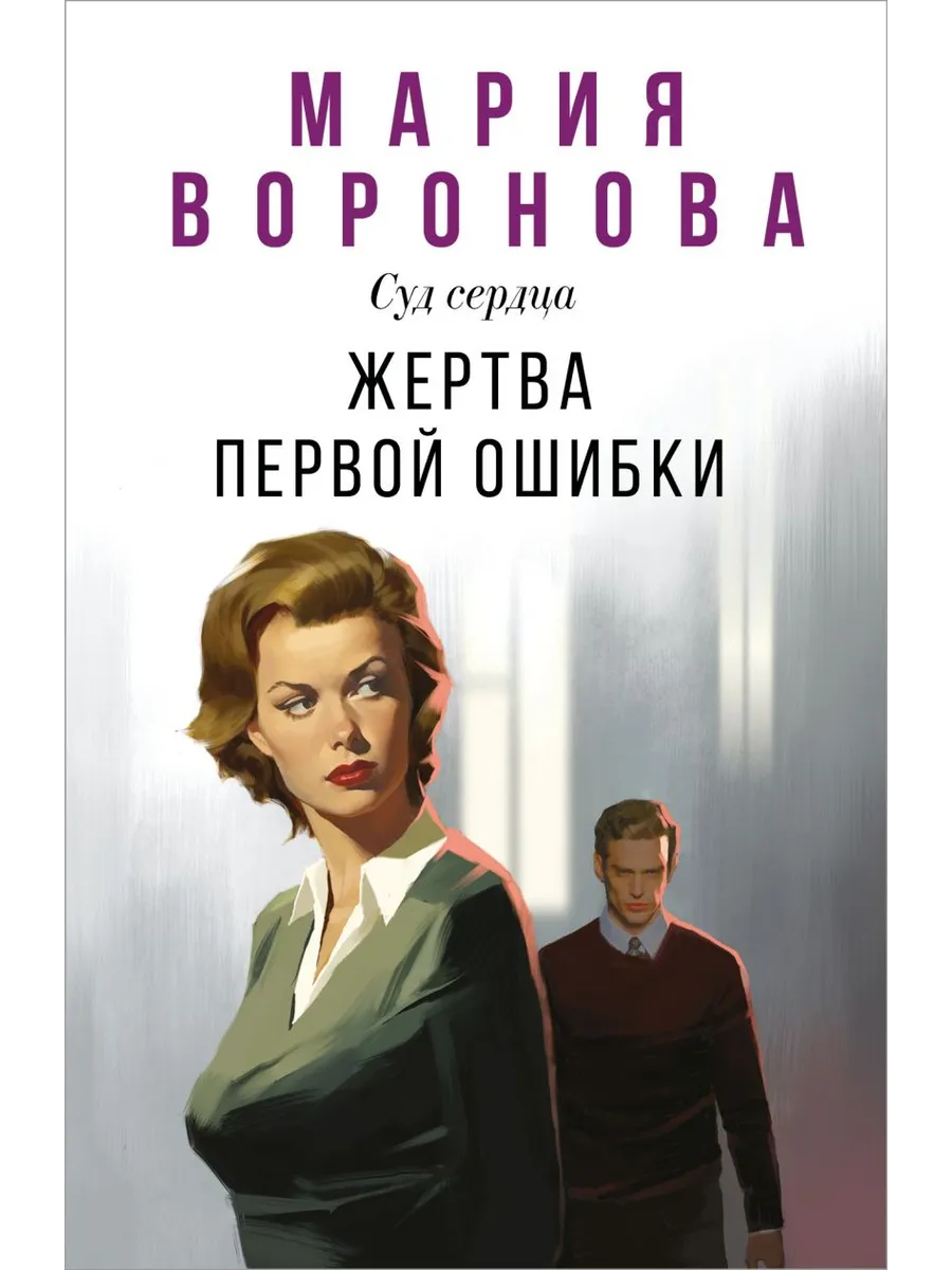 Жертва первой ошибки (Будни судьи Ирины Поляковой #6)