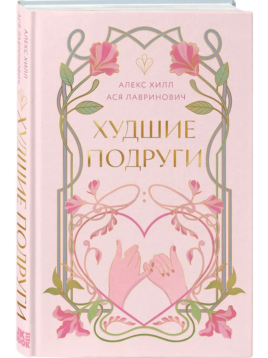 Худшие подруги (коллекционное издание)