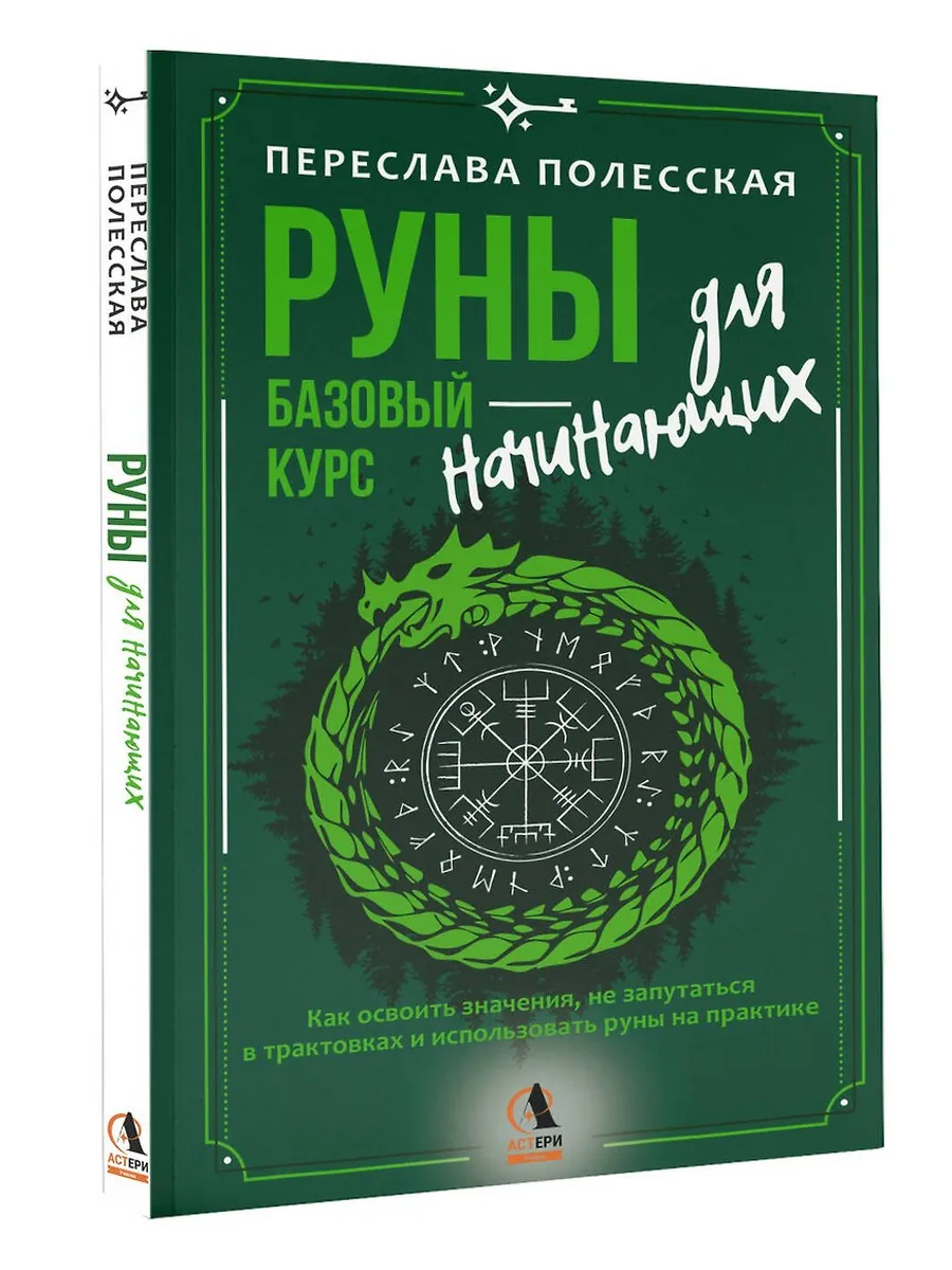 Руны - базовый курс для начинающих. Как освоить значения, не запутаться в трактовках и использовать