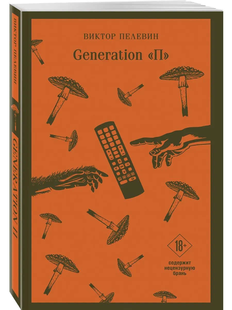 Generation П