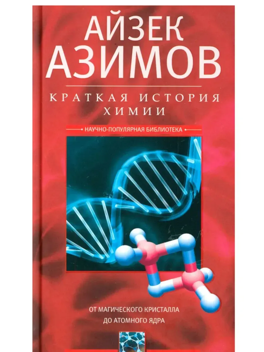 Краткая история химии. От магического кристалла до атомно