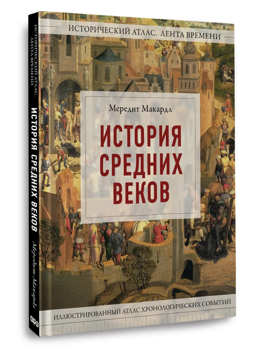 История Средних веков. Иллюстрированный атлас хронологических событий