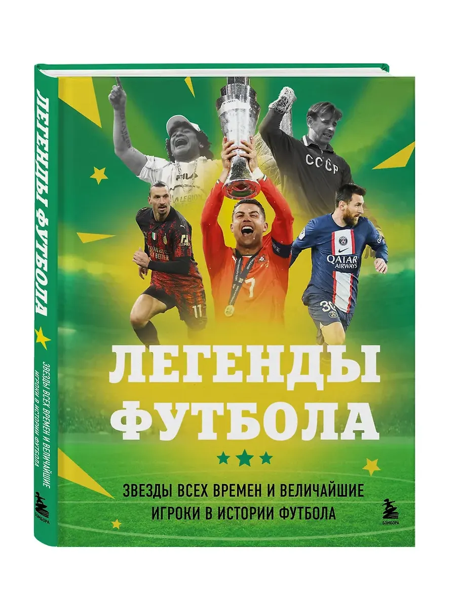 Легенды футбола. Звезды всех времен и величайшие игроки в истории футбола