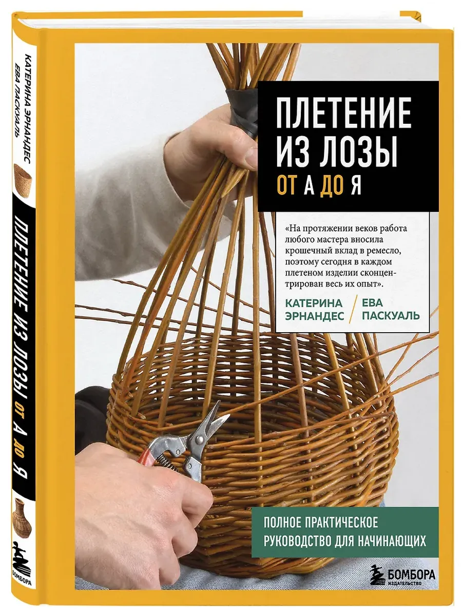 Плетение из лозы от А до Я. Полное практическое руководство для начинающих