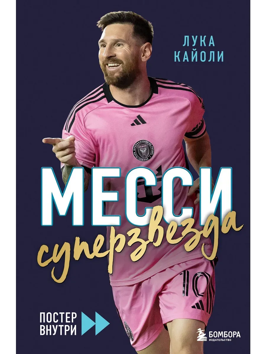 Месси. Суперзвезда (с постером)