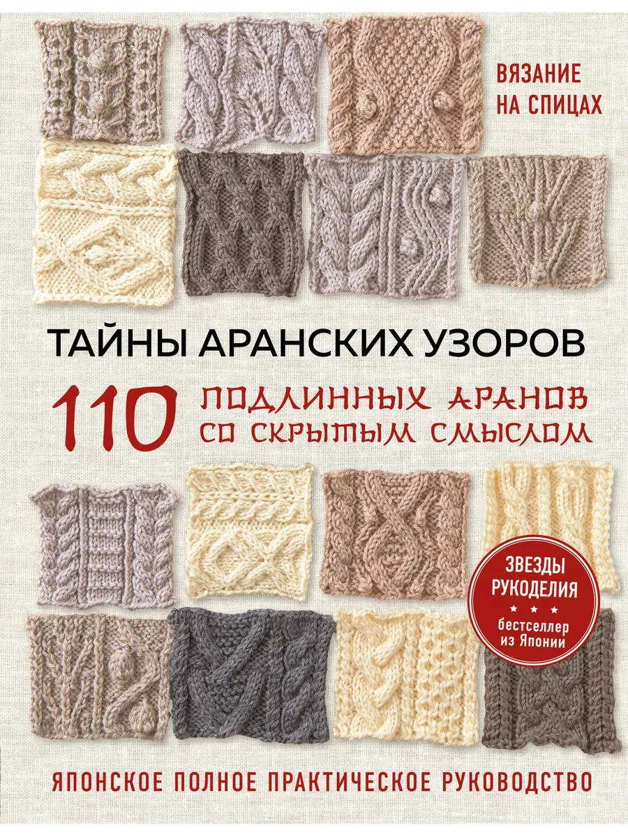 Тайны аранских узоров. 110 подлинных аранов со скрытым смыслом (мягкая обложка)