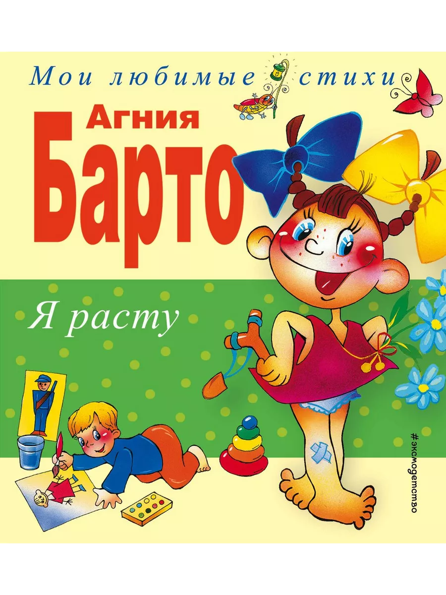 Я расту. Стихи.