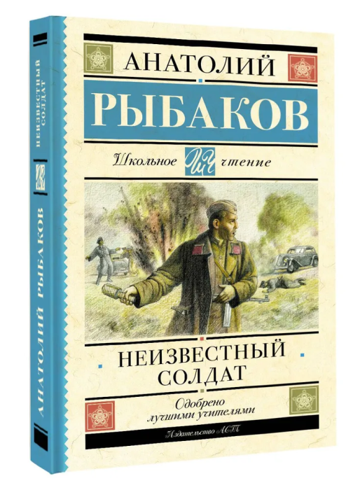 Неизвестный солдат
