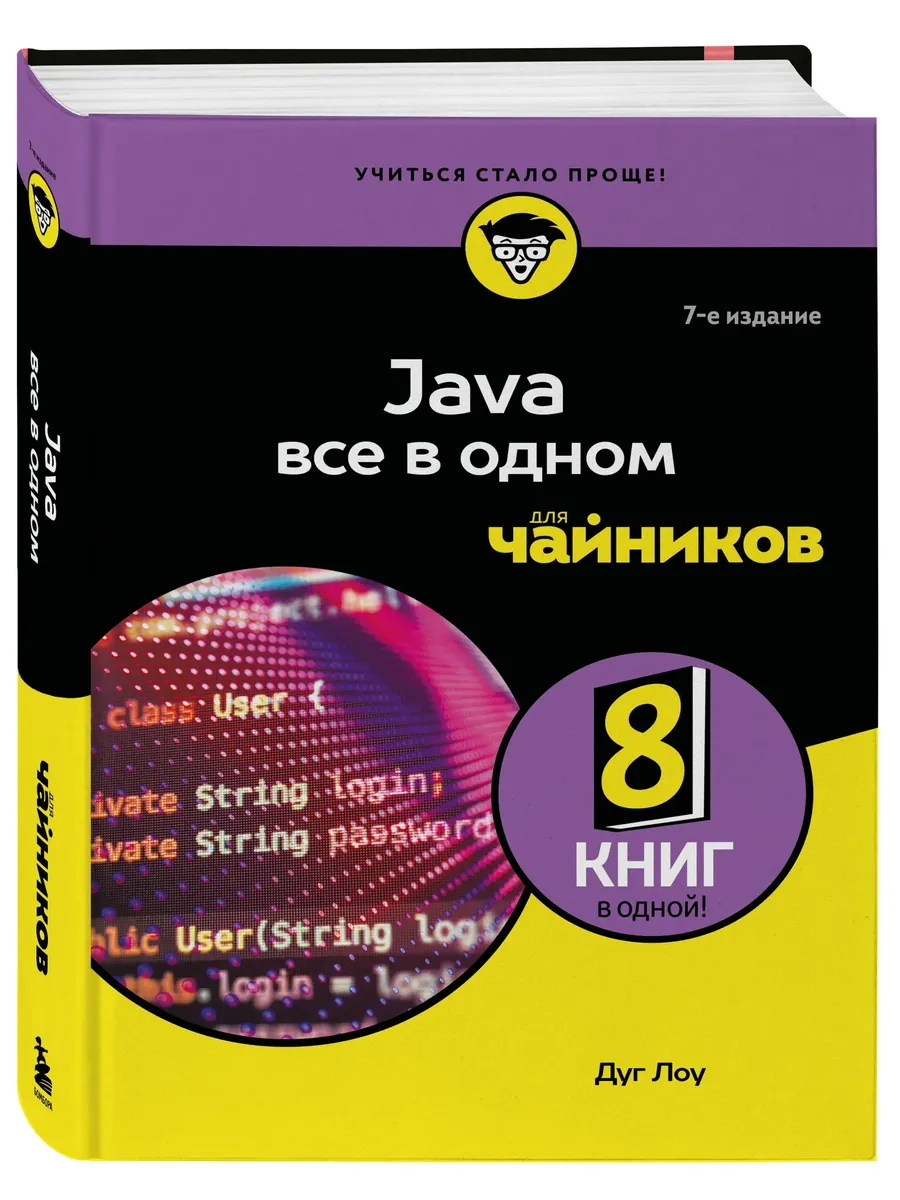 Java все в одном для чайников, 7-е издание