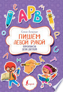 ПРОПИСИ.(А5).КАК ПИСАТЬ ЛЕВОЙ РУКОЙ 6-7 ЛЕТ (2021) - купить в магазине Кассандра, 9789851720732,  ПРОПИСИ.(А5).КАК ПИСАТЬ ЛЕВОЙ РУКОЙ 6-7 ЛЕТ (2021) - купить в магазине Кассандра, фото, 9789851720732,