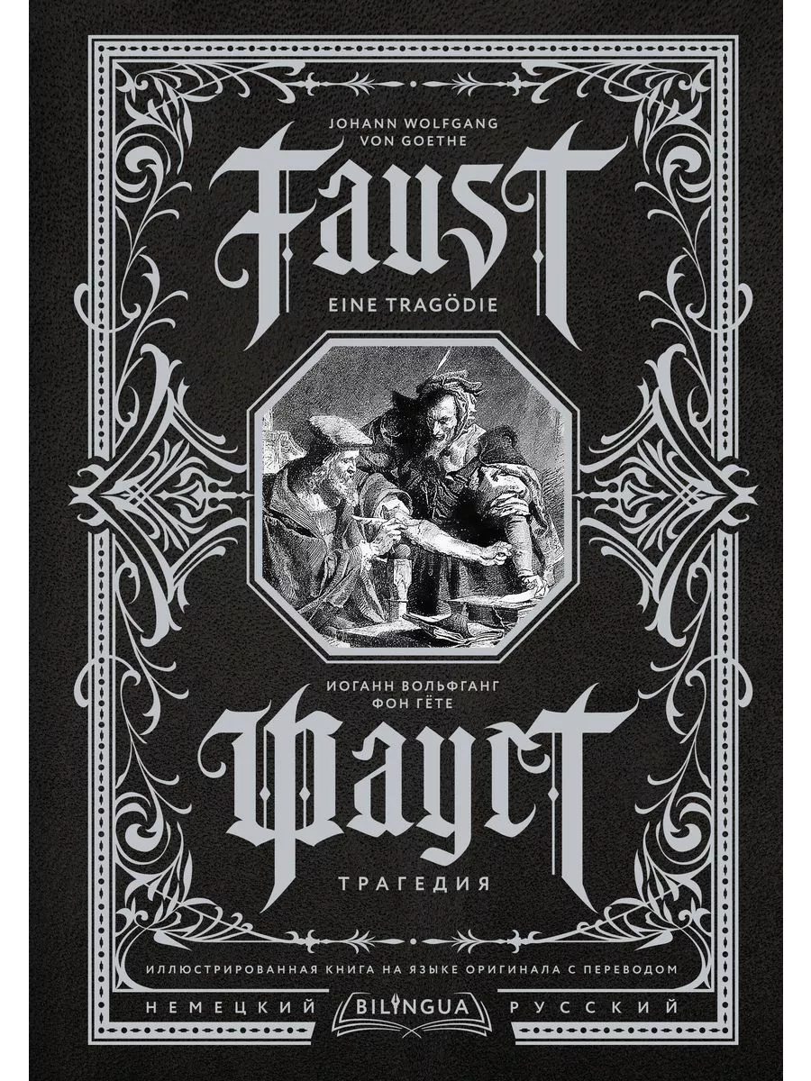 .  = Faust. Eine Tragdie -    , , 9785171525583, 