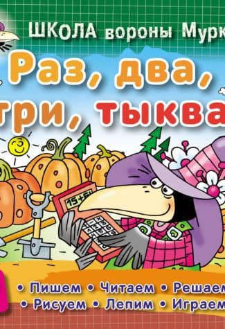 ШКОЛА ВОРОНЫ МУРКИ.(А5+).РАЗ, ДВА, ТРИ, ТЫКВА 3-6 лет - купить в магазине Кассандра, 9789851713314,  ШКОЛА ВОРОНЫ МУРКИ.(А5+).РАЗ, ДВА, ТРИ, ТЫКВА 3-6 лет - купить в магазине Кассандра, фото, 9789851713314,