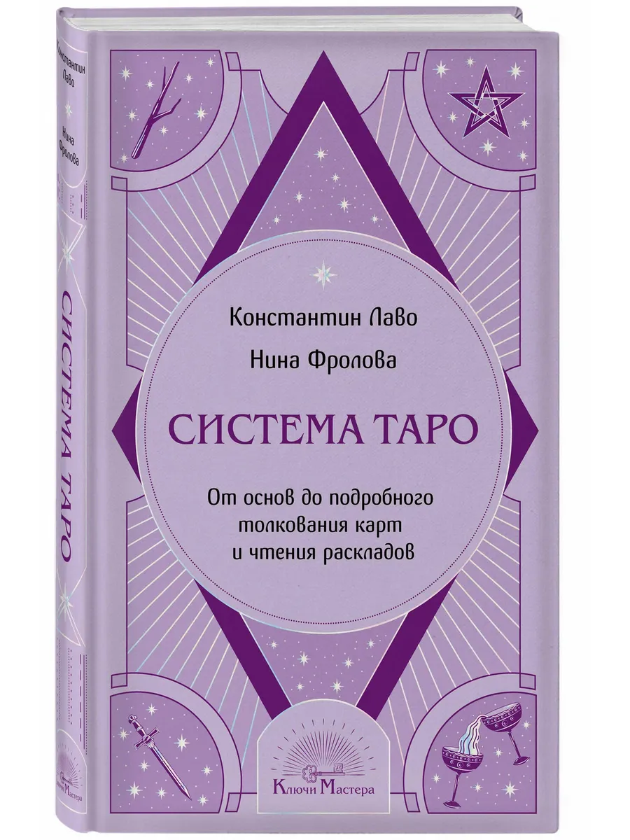 Система Таро. От основ до подробного толкования карт и чтения раскладов
