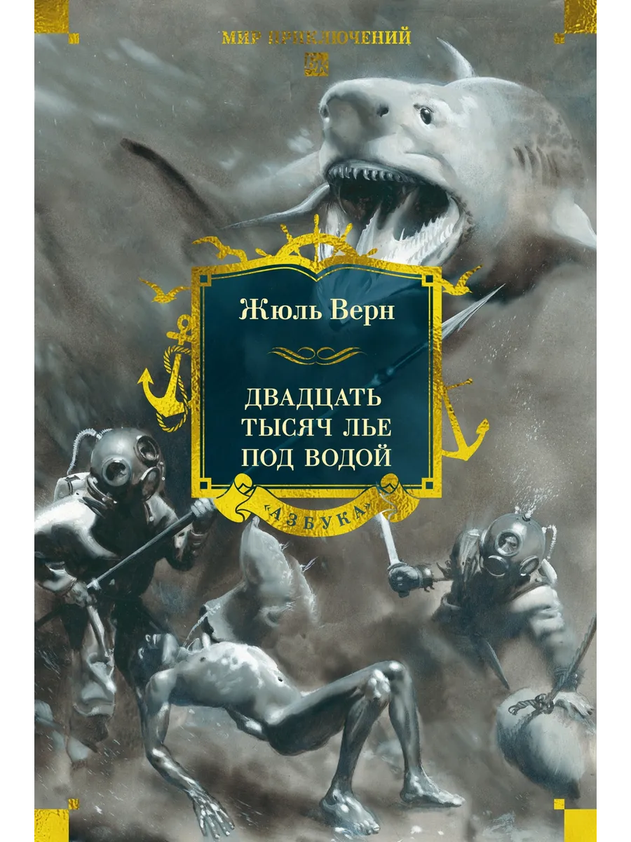 Двадцать тысяч лье под водой (с илл. )