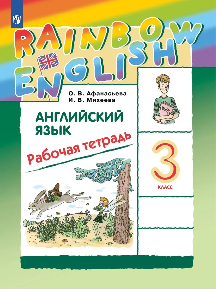 Английский язык 3 класс. Афанасьева. Рабочая тетрадь.2024. Rainbow English