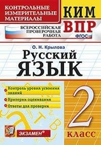 КИМ-ВПР.2 класс Русский язык. ФГОС - купить в магазине Кассандра, фото, 9785377187653, 