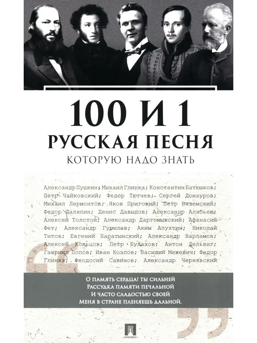 100 и 1 русская песня, которую надо знать.