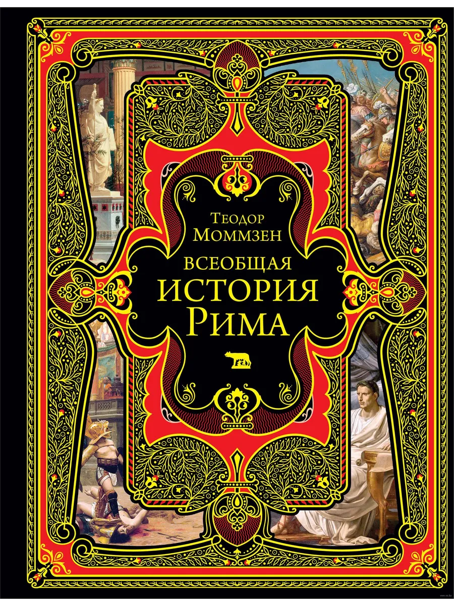 Всеобщая история Рима