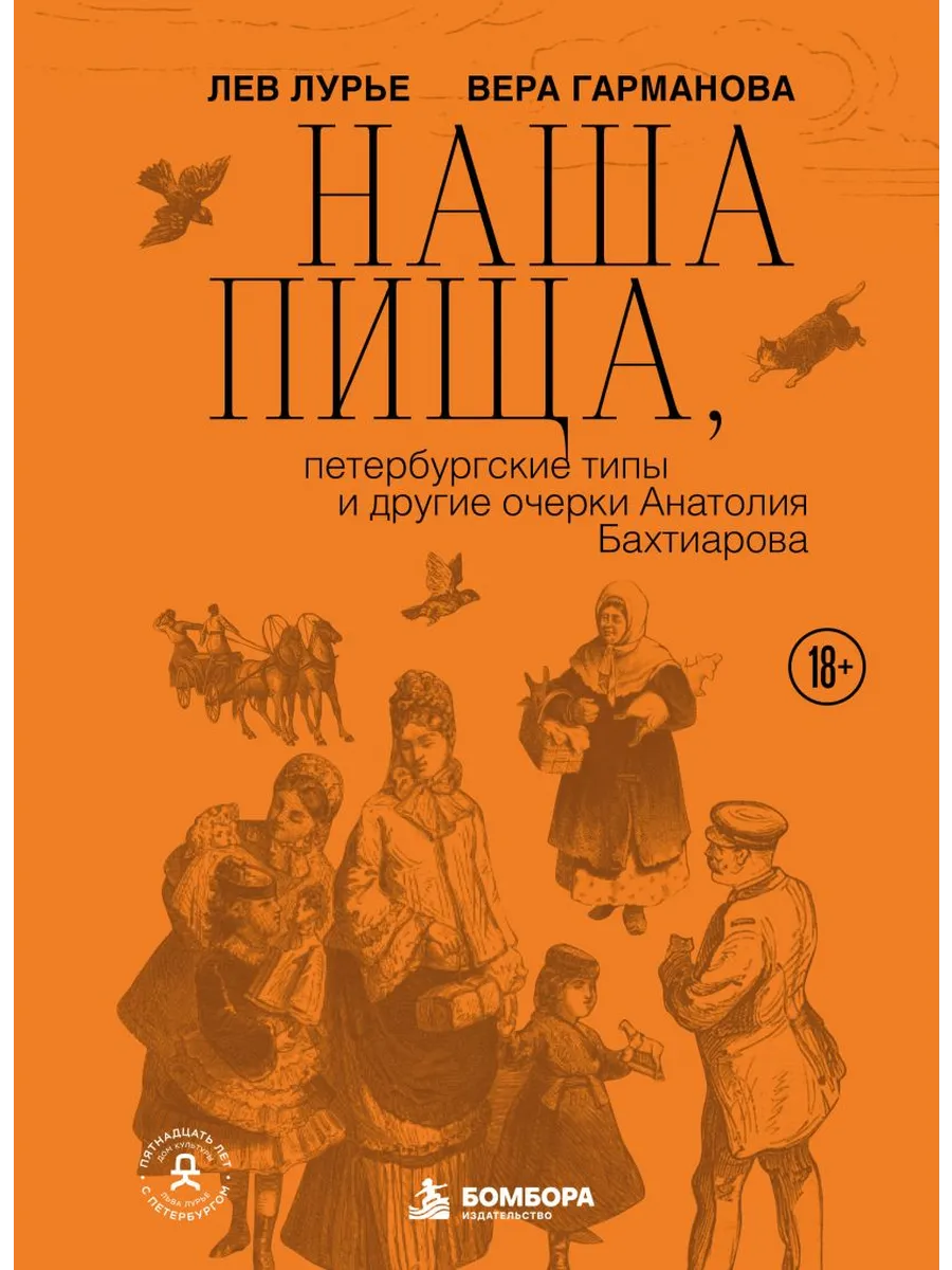 Наша пища, петербургские типы и другие очерки Анатолия Бахтиарова (подарочное издание с цветным обрезом)