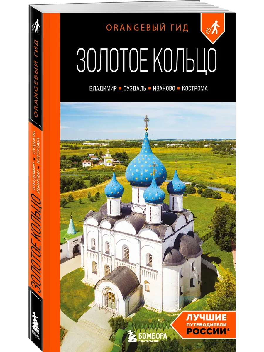 Золотое кольцо 2. Владимир, Суздаль, Иваново, Кострома: путеводитель