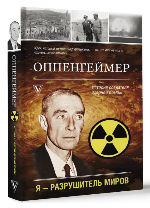 Оппенгеймер. История создателя ядерной бомбы - купить в магазине Кассандра, фото, 9785171580681, 