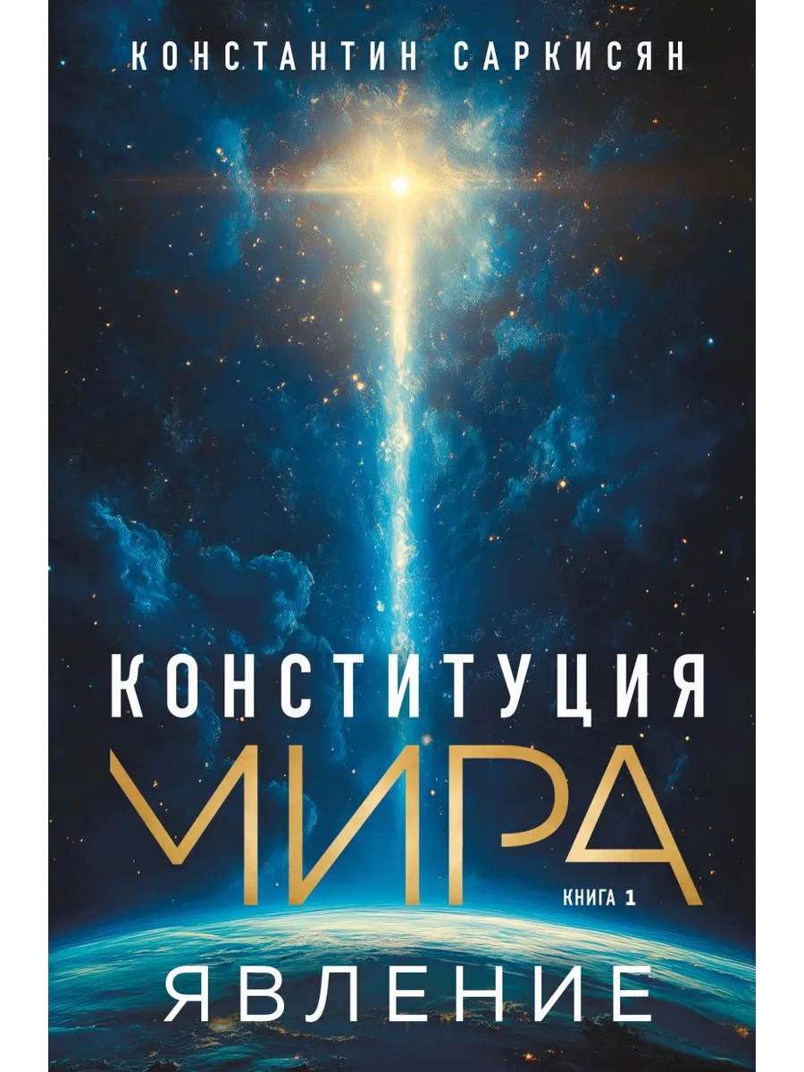 Конституция мира. Явление