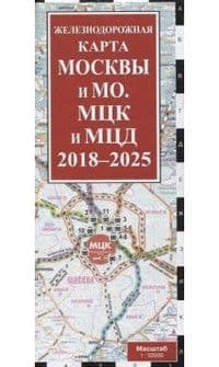 Железнодорожная карта Москвы и МО. МЦК и МЦД на 2018 - 2025 г. - купить в магазине Кассандра, фото, 9785699933853, 