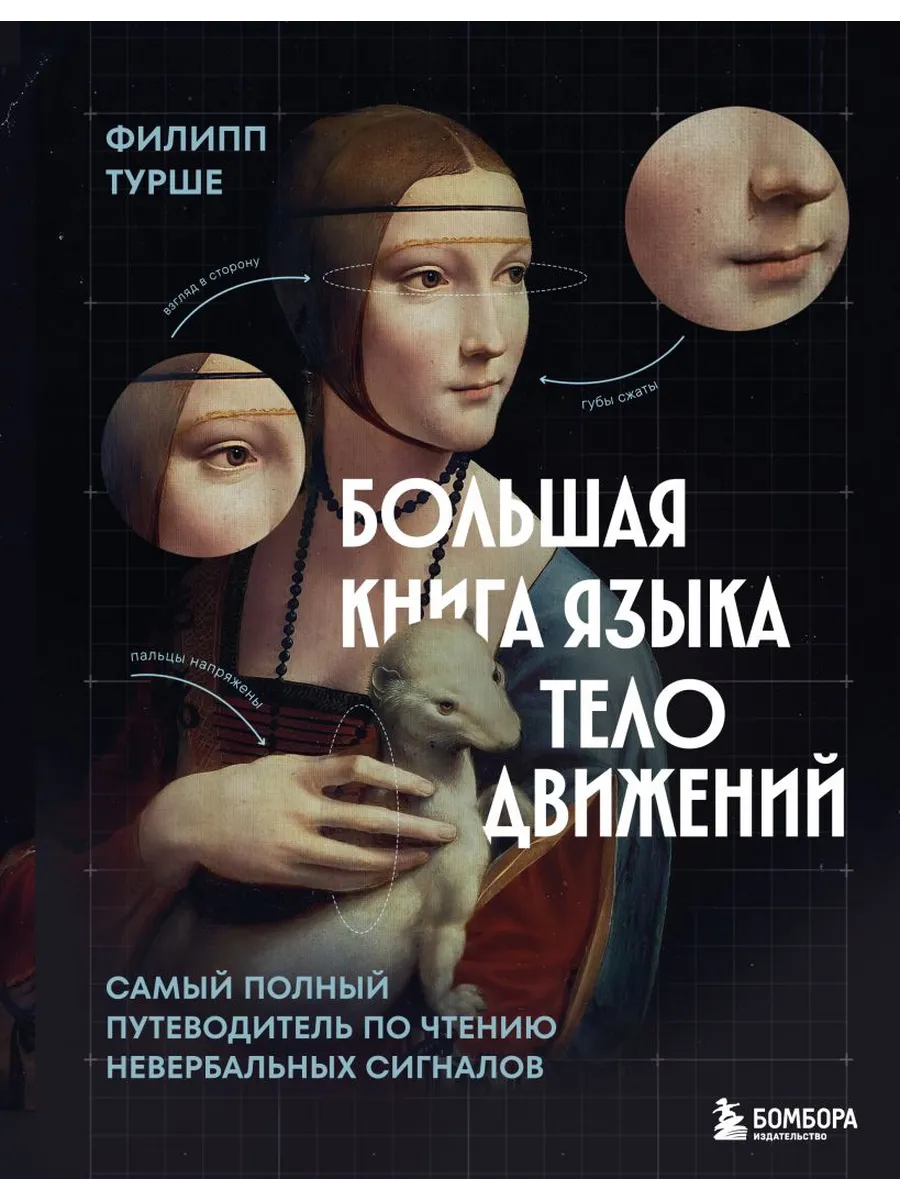 Большая книга языка телодвижений. Самый полный путеводитель по чтению невербальных сигналов