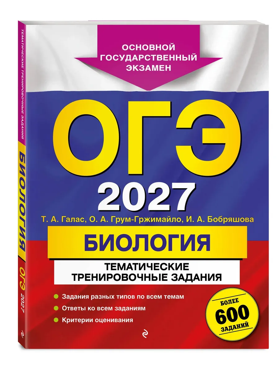 ОГЭ. Биология-2027. Тематические тренировочные задания (от разработчиков ОГЭ)