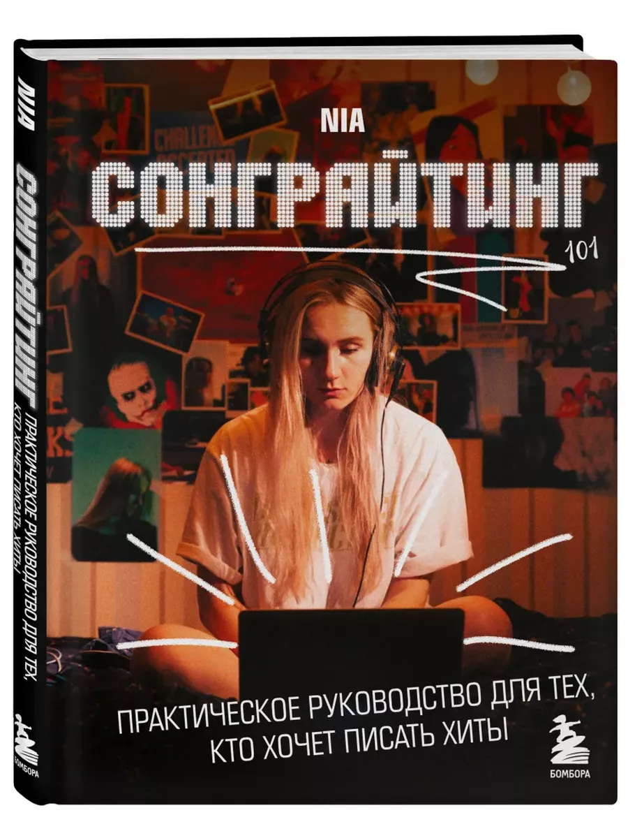 Сонграйтинг - практическое руководство для тех, кто хочет писать хиты