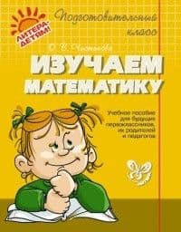 Дошкольник изучает математику.Метод. для 3-4 года.Ерофеева - купить в магазине Кассандра, фото, 9785090158824, 