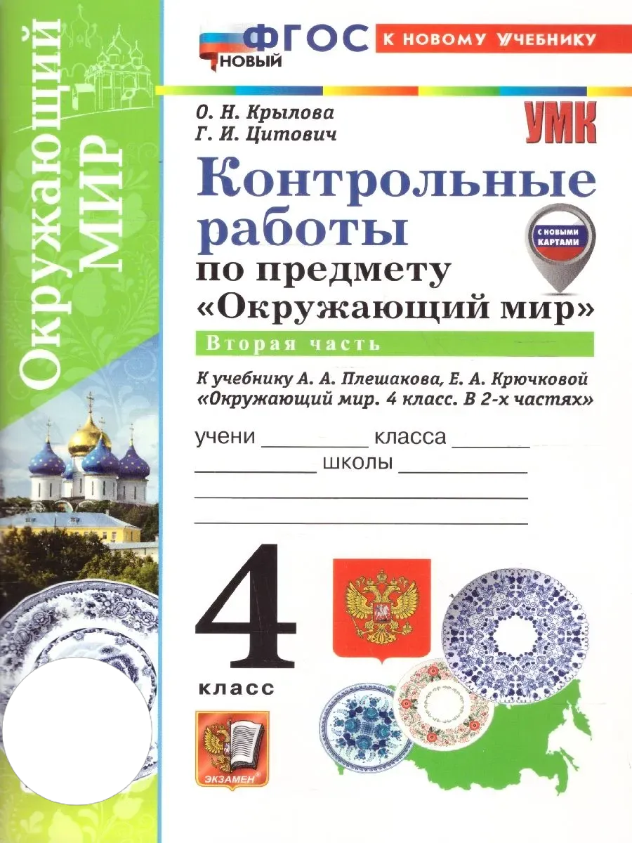 Окружающий мир 4 класс. Плешаков. Контрольные работы. Ч.2. ФГОС НОВЫЙ (к новому учебнику) Школа России
