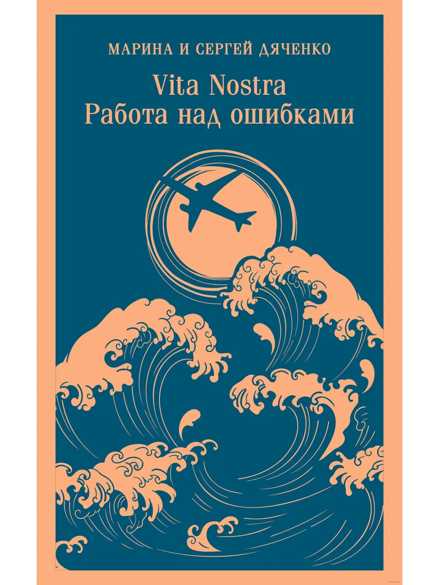 Vita nostra: Работа над ошибками (Метаморфозы 4, Vita Nostra 2)