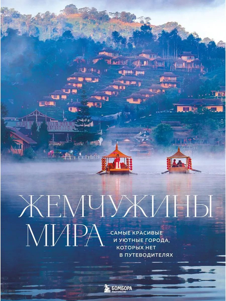 Жемчужины мира. Самые красивые и уютные города, которых нет в путеводителях