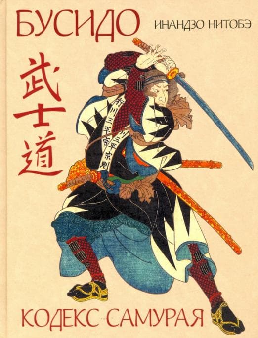 Бусидо. Кодекс самурая Инадзо Нитобэ - купить в магазине Кассандра, фото, 9785996359363, 