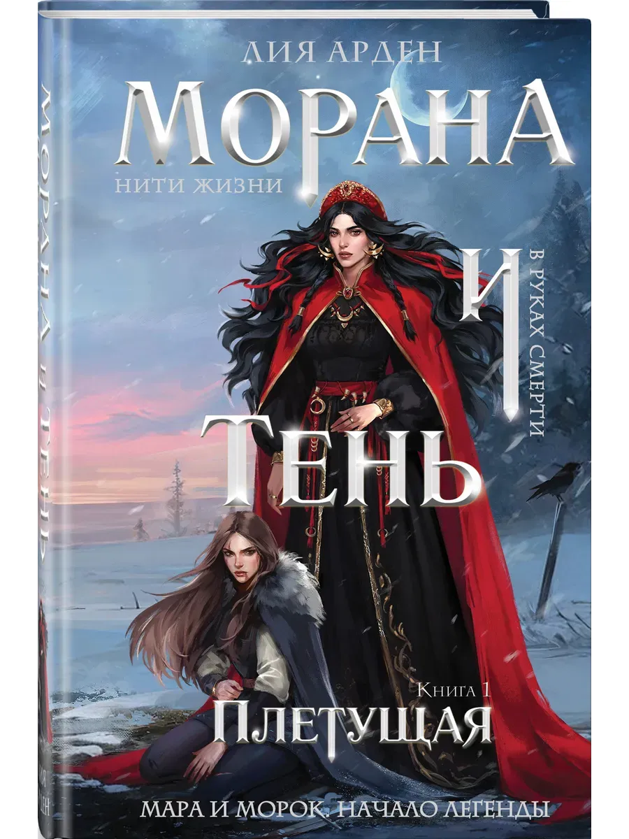 Морана и Тень. Плетущая (формат клатчбук) (Смерть и Тень #4)