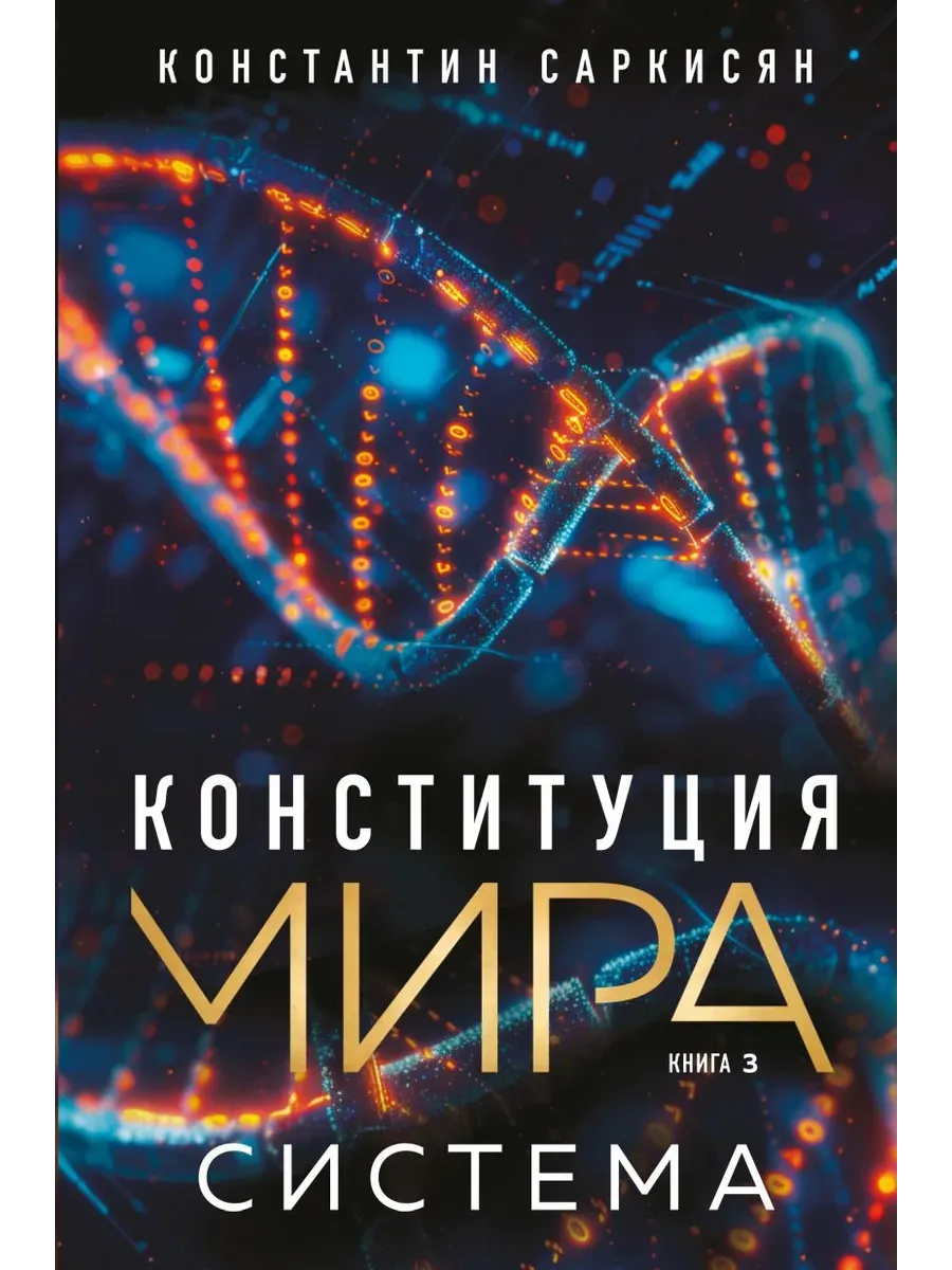 Конституция мира. Система