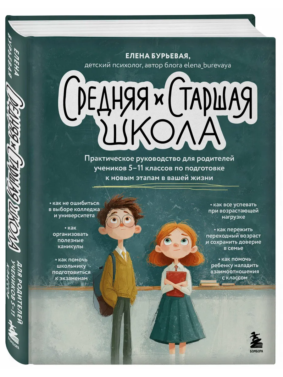 Средняя и старшая школа. Практическое руководство для родителей учеников 5-11 классов по подготовке к новым этапам в вашей жизни